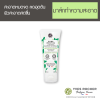 ราคา Yves Rocher Oil Control Purifying Clay Mask 75 ml มาส์กโคลนคุมมัน ออร์แกนิคมินท์จากฝรั่งเศส (7166666206)