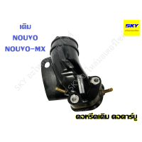 ราคา คอหรีดเดิม แป้นหรีด คอคาร์บู แป้นคอคาร์บู NOUVO MX นูโว (16193428229)