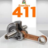 ราคา ข้อเหวี่ยง 411 ใช้กับ Makita RBC Robin NB อะไหล่ เครื่องตัดหญ้า สะพายบ่า ทุกยี่ห้อรับประกันคุณภาพ (6842886989)