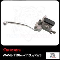 ราคา ปั๊มบน Wave110i W110i ปั้มเบรค หน้า WAVE110I ปั๊มบนเวฟ110i ปั๊มเบรคบนเวฟ110i ปั้มเบรคหน้าเวฟ110i ปั้มดิสเบรคบนเวฟ110i (17503973567)