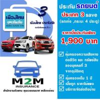 ราคา ประกันรถยนต์ชั้น 3 เมืองไทยประกันภัย ประเภท 3 Save ไม่รวมพ ร บ รถเก๋ง กระบะ 4 ประตู ส่วนบุคคล คุ้มครอง 1 ปี (1328076528)