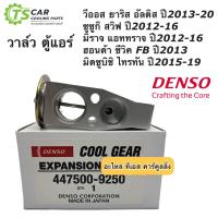ราคา วาวล์แอร์ ตู้แอร์ ยาริส วีออส อัลติส ซีวิค มิราจ CoolGear 0300 ไทรทัน สวิฟ Civic Triton Mirage Vios Yaris Altis Denso (7634308556)