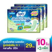 ราคา Sofy โซฟี คูลลิ่ง เฟรช เนเชอรัล ซูเปอร์สลิม0 1 ผ้าอนามัย สำหรับกลางคืน มีปีก 29 ซม 10 ชิ้น x3 แพ็ค สูตรเย็น (2063182638)