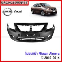 ราคา กันชนหน้า NISSAN ALMERA ปี 2009 2010 2011 2012 2013 2014 อัลเมร่า งานสวย เทียบแท้ เข้ารูป (13729137202)
