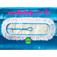 ราคา ผ้าม็อบดันฝุ่น ผ้าถูพื้น อะไหล่ดันฝุ่น รีฟิลผ้าม็อบดันฝุ่น ขนาด 24 นิ้ว สีขาว (12561774351)