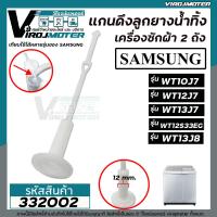 ราคา สายดึงน้ำทิ้งลูกยางทิ้งเครื่องซักผ้าซัมซุง SAMSUNG แท้ ใช้ได้หลายรุ่น เช่น WT10J7 WT12J7 WT13J7 เป็นต้น 332002 (1442042414)
