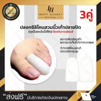 ราคา ปลอกซิลิโคนสำหรับสวมนิ้วเท้าปลายปิด ยกเว้นนิ้วโป้ง x3คู่ ซิลิโคนสวมนิ้ว ซิลิโคนใส่นิ้ว ซิลิโคนนิ้ว ซิลิโคนรองนิ้ว ปลอกนิ้วเท้า (112441330)