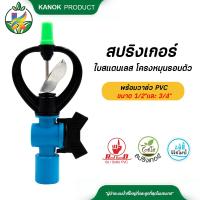 ราคา สปริงเกอร์ใบสแตนเลส โครงหมุนรอบตัว พร้อมวาล์ว สวมท่อ ขนาด 4 หุน และ 6 หุน ตราไชโย 5 ตัว (12371951474)