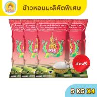 ราคา ส่งฟรี มีปลายทาง ข้าวตรากินรีข้าวหอมมะลิ คัดพิเศษ ขนาด 5 กิโลกรัม แพ็ก 4 ถุง (13482362468)