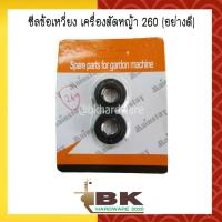 ราคา ซีลข้อเหวี่ยง เครื่องตัดหญ้า 260 อย่างดี (4318790035)