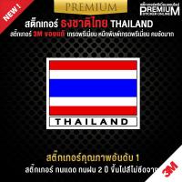 ราคา สติ๊กเกอร์ติดรถยนต์ สติ๊กเกอร์ธงชาติไทย สติ๊กเกอร์ธงชาติไทย ป้ายธงชาติ ป้ายธงชาติไทย สติ๊กเกอร์ 3M ของแท้ เกรดพรีเมี่ยม (12126137203)