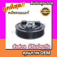 ราคา คลัชคอมแอร์ นิสสัน นาวาร่า07 13 คลัชใหญ่ หน้า คลัช คอมแอร์ ครัช หน้าครัช Clutch Nissan NAVARA 2007 แอร์ แอร์รถยนต์ ชุดคลัช มูเล่ย์ พูเล่ย์ (838080221)