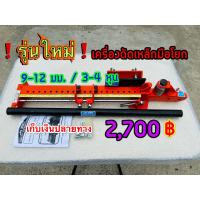 ราคา แท่นดัดเหล็กมือโยก 9 12 มม เครื่องมือดัดเหล็กปลอก ราคาถูก (10166300165)