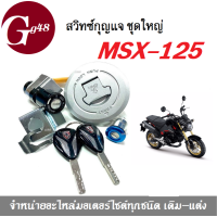 ราคา MSX125 สวิทซ์กุญแจ ฝาถังน้ำมันล็อคเบาะ ชุดใหญ่ มีครบชุดพร้อมติดตั้ง Honda MSX เอ็มเอสเอ็กซ์ สินค้าอย่างดี สินค้าตรงตามรุ่นนะคะ พร้อมจัดส่ง (4896262402)