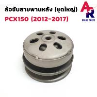 ราคา ล้อขับสายพานหลัง ชามหลัง HONDA PCX 150 ชุดใหญ่ 2012 2017 ชามสไลด์ เสื้อครัช PCX150 ชุดใหญ่ ครบชุด (16813296465)