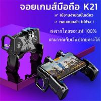 ราคา ส่งจากไทย ของแท้ 100 จับถนัดมือ K21 ด้ามจับพร้อมปุมยิง PUBG Free Fireจอยเกมส์มือถือ pubg ฟีฟาย Shooter Controller Joystick จอยถือด้ามจับเล่นเกม จอยกินไก่ (1928770849)
