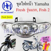 ราคา ชุดไฟหน้า Yamaha Fresh ไฟหน้า Fresh 2 Fresh 1 รุ่นแรก ไฟเพชร ยามาฮ่า เฟรช ชุดโคมไฟหน้า โคมไฟหน้า กรอบไฟหน้า เฮง เฮง มอเตอร์ ฟรีของแถมทุกกล่อง (16888870709)