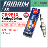 ราคา หัวเทียนอิริเดียมมอเตอร์ไซค์ NGK เอ็นจีเค IRIDIUM IX CR9EIX 4 จังหวะ เกลียวยาว YZF R15 เก่า M Slaz (16604919177)