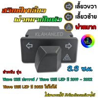ราคา ตรงรุ่น สวิทช์ไฟเลี้ยว มีผ่าหมากในตัว Honda Wave 125i ปลาวาฬ ทุกปีจนถึง 2022 Wave 125i LED ปี 2019 2022 (16976208162)