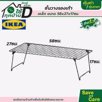 ราคา IKEA อิเกีย ชั้นวางรองเท้า ที่วางรองเท้า เหล็กรองรับน้ำหนักได้ดี ต่อประกอบหลายชั้นได้ saveandcare คุ้มค่าคุ้มราคา (11117457308)