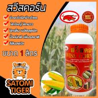 ราคา สวีสคอร์น ขนาด1ลิตร อาหารเสริมข้าวโพดสูตรเข้มข้น อาหารเร่งฝักข้าวโพด อาหารเสริมพืช อาหารเสริมธรรมชาติเข้แดง (17710429742)