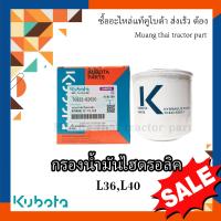 ราคา อะไหล่ คูโบต้า กรองน้ำมันไฮดรอลิค รถแทรกเตอร์คูโบต้า รุ่น L3608 L4018 TC822 82620 (14724234374)