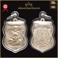 ราคา จี้พระ เหรียญเสมา หลวงปู่ทวด พิมพ์พุทธซ้อน วัดช้างให้ จ ปัตตานี ปี2509 เลี่ยมกรอบพลาสติกกันน้ำ 100 (17017465513)