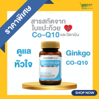 ราคา Clover Plus Ginkgo Co Q10 จิงโกะ โคคิวเท็น สารสกัดจาก ใบแปะก๊วย 30 แคปซูล อาหารเสริม (351909362)