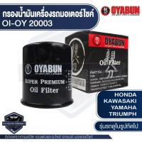 ราคา กรองน้ำมันเครื่อง รถมอเตอร์ไซค์ OYABUN OI OY 20003 สำหรับ HONDA KAWASAKI YAMAHA BENELLI TRIUMPH HARLEY DAVIDSON ไส้กรองน้ำมันเครื่อง มอไซค์ บิ๊กไบค์ ฮาร์เลย์ (11008806963)