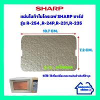 ราคา แผ่นไมก้าไมโครเวฟSharp รุ่น R 254R 24PR 231R 235 ขนาด10 7 7 2 cm อะไหล่ใหม่ อะไหล่ ไมโครเวฟ ไมก้า (17171308086)