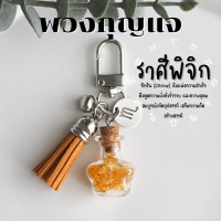 ราคา พวงกุญแจ หินขวด หินเสริมดวง 12 ราศี ประดับ จี้ประจําราศี กําไลหิน เสริมดวง พวงกุญแจเสริมดวง ของขวัญวันเกิด พวงกุญแจหิน (18865538587)