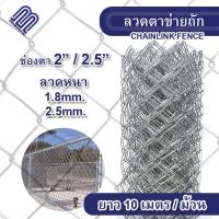 ราคา พร้อมส่ง ยาว 10 เมตร ม้วน ลวดตาข่ายถัก Chain link Fence 2 2 5 ลวดหนา 2 5mm ตาข่ายล้อมรั้ว ตาข่ายล้อมไก่ ตาข่ายเหล็ก รั้วเหล็ก (16337814062)