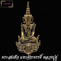 ราคา พระจักรพรรดิ์ พระมหาจักรพรรดิ พระสมเด็จจักรพรรดิ์ หลวงปู่ดู่ พรหมปัญโญ วัดสะแก จังหวัดอยุธยา เนื้อทองเหลือง (10352966713)