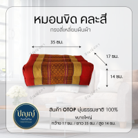 ราคา หมอนหนุนหัว หมอนขิด 1 ใบ หมอนเพื่อสุขภาพ คละสี หมอนสี่เหลี่ยม นุ่นแท้ 100 หมอน OTOP หมอนขิต (9609421432)