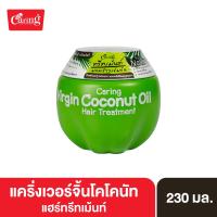 ราคา Caring Virgin Coconut Oil Hair Treatment ทรีทเม้นท์บํารุงผมน้ำมันมะพร้าว สูตรบำรุงผมแห้งเสีย 230 กรัม (15476562776)