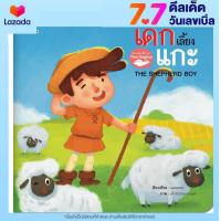 ราคา หนังสือนิทานอีสป 2 ภาษา ไทย อังกฤษ เด็กเลี้ยงแกะ The Shepherd Boy หนังสือเด็ก (8859070192)