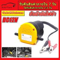 ราคา ปั้มดูดน้ำมัน ปั๊มดูดน้ำมัน12v เครื่องดูดน้ำมัน ดูดน้ำมัน ปั๊มดูดน้ำมันเครื่อง ดูดน้ำมันเครื่อง ดูดน้ำมัน12v เครื่องดูดน้ำมันเครื่อง (14583502096)