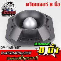 ราคา เฮียลุย ทวิตเตอร์ หัวจรวด 8นิ้ว ดอกลำโพง เสียงแหลม TWEETER ทวิตเตอร์ เสียงแหลม แหลมจาน เครื่องเสียงรถ ลำโพง ลำโพงรถ เครื่องเสียงรถยนต์ (18199879407)