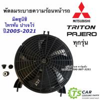 ราคา มอเตอร์พัดลม ไทรทัน ปาเจโร่ สปอร์ต พร้อมใบพัด ปี2005 21 ทุกรุ่น มอเตอร์พัดลมเสริม ไทรทัน หม้อน้ำ ไทรทัน Triton Pajero (10158611030)