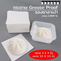 ราคา กระดาษซาลาเปา กระดาษรองซาลาเปา กระดาษสีขาว 2000ใบ แพค (8570182244)