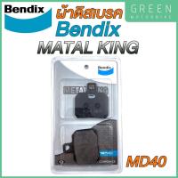 ราคา ผ้าดิสเบรกคุณภาพสูง Bendix เบนดิก รุ่น Metal King MD40 สำหรับ DUCATI Monster 795 796 หลัง (10602009112)