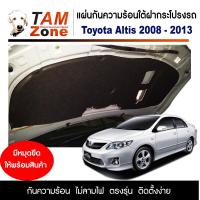 ราคา แผ่นกันความร้อนใต้ฝากระโปรงหน้ารถ สำหรับ Toyota Altis 2008 2013 รุ่นหน้าแบน (17240166087)