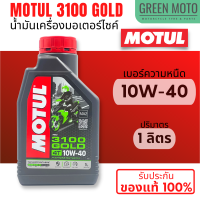 ราคา MOTUL 3100 GOLD 4T น้ำมันเครื่องสูตรกึ่งสังเคราะห์ 10W 40 15W 50 ขนาด 1 ลิตร JASO MA2 สำหรับมอเตอร์ไซค์ 4 จังหวะทุกรุ่น ราคาต่อ 1 ขวด (18576610113)