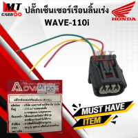 ราคา ปลั๊กเซ็นเซอร์เรือนลิ้นเร่ง WAVE110i ปลั้กเซนเซอร์ wave110i w110i ปั้กเซนเซอร์เรือนลิ้นเร่ง เวฟ110i (11164272303)