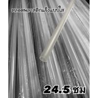 ราคา หลอดแข็ง พลาสติกแข็ง ขนาด 24 5 ซม หลอดพลาสติก หลอดแก้วเยติ หลอดดูดน้ำ (17277832767)
