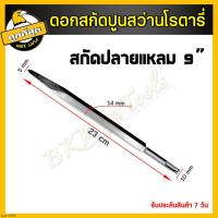 ราคา ดอกสกัดปากแบน ดอกสกัดปากแหลม ปลายแบน ปลายแหลม ดอกแย็ก ดอกสกัด ดอกสกัดปูน ดอกสกัดคอนกรีต ดอกสกัดโรตารี่ ใช้สว่านโรตารี่ทั่วไป (9420982646)