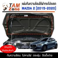 ราคา แผ่นกันความร้อนใต้ฝากระโปรงหน้ารถ สำหรับ Mazda 2 Skyactive 2015 2020 (10643394410)