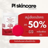 ราคา สบู่เลือดมังกร สบู่ล้างหน้า ลดสิวหน้าใส สูตรออร์แกนิค Dragons Blood Acne Clean Soap ขนาด60g PL Skincare (9639468242)