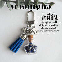 ราคา พวงกุญแจ หินขวด หินเสริมดวง 12 ราศี ประดับ จี้ประจําราศี กําไลหิน เสริมดวง พวงกุญแจเสริมดวง ของขวัญวันเกิด พวงกุญแจหิน (18865538588)