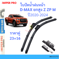 ราคา ราคาคู่ ใบปัดน้ำฝนหน้า ISUZU D MAX DMAX ดีแม็ก ยกสูง ปี 2020 2023 ขนาด 23 และ 16 ยางปัดน้ำฝน ที่ปัดน้ำฝน ปัดน้ำฝน ใบปัดน้ำฝนหน้า (18748875387)